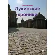 Постер книги Лукинские хроники