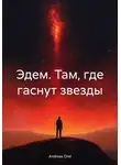 Andreas Orel - Эдем. Там, где гаснут звезды