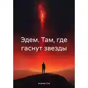 Постер книги Эдем. Там, где гаснут звезды