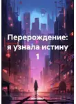 Мэн Сяоюй - Перерождение: я узнала истину 1