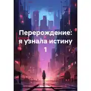 Постер книги Перерождение: я узнала истину 1