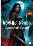 Константин Костин - Волчья кровь