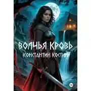 Постер книги Волчья кровь