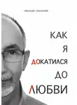 Николай Уманский - Как я докатился до Любви