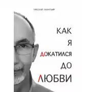 Постер книги Как я докатился до Любви