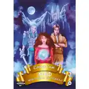 Постер книги МАФ, или попала так попала....