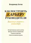 Владимир Зотов - Как построить карьеру руководителя. Золотые секреты министра