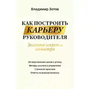 Постер книги Как построить карьеру руководителя. Золотые секреты министра