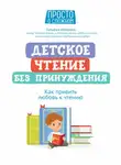 Зульфия Абишова - Детское чтение без принуждения. Как привить любовь к чтению