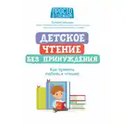 Постер книги Детское чтение без принуждения. Как привить любовь к чтению
