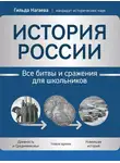 Гильда Нагаева - История России. Все битвы и сражения для школьников