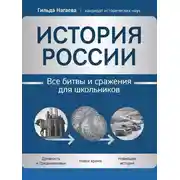 Постер книги История России. Все битвы и сражения для школьников