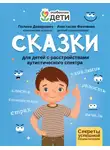 Анастасия Финченко - Сказки для детей с расстройствами аутистического спектра. Секреты успешной социализации