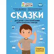 Постер книги Сказки для детей с расстройствами аутистического спектра. Секреты успешной социализации
