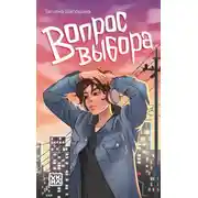 Постер книги Вопрос выбора