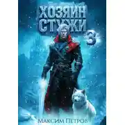 Постер книги Хозяин Стужи 3