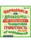 Алексей Гридин - Обращайся с деньгами «по-взрослому». Финансовая грамотность для детей от мобайликов