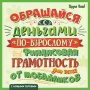 Постер книги Обращайся с деньгами «по-взрослому». Финансовая грамотность для детей от мобайликов