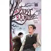 Постер книги Мой друг вампир