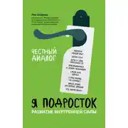Постер книги Я подросток. Развитие внутренней силы