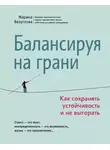 Марина Безуглова - Балансируя на грани. Как сохранять устойчивость и не выгорать