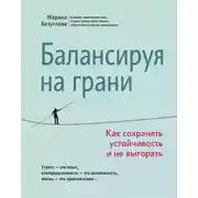 Постер книги Балансируя на грани. Как сохранять устойчивость и не выгорать