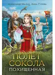 Александр Мазин - Полёт сокола. Похищенная