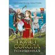 Постер книги Полёт сокола. Похищенная