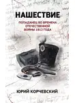 Юрий Корчевский - Нашествие. Попаданец во времена Отечественной войны 1812 года