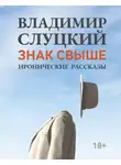 Владимир Слуцкий - Знак свыше. Иронические рассказы