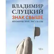 Постер книги Знак свыше. Иронические рассказы