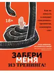Арсений Постников - Забери меня из тренинга! Как не попасть в ловушку «токсичных» тренингов, семинаров, сект