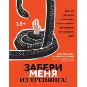 Постер книги Забери меня из тренинга! Как не попасть в ловушку «токсичных» тренингов, семинаров, сект