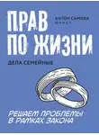 Антон Самоха - Прав по жизни. Дела семейные