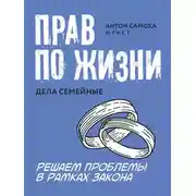 Постер книги Прав по жизни. Дела семейные