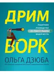 Ольга Дзюба - Дримворк: пошаговое руководство по поиску работы вашей мечты