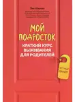 Лия Шарова - Мой подросток. Краткий курс выживания для родителей