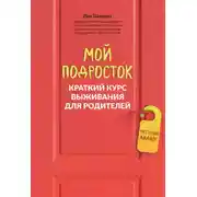 Постер книги Мой подросток. Краткий курс выживания для родителей
