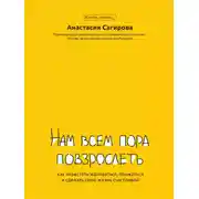 Постер книги Нам всем пора повзрослеть. Как перестать жаловаться, обижаться и сделать свою жизнь счастливой