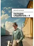 Евгений Шалашов - Господин следователь 9