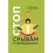 Постер книги Стоп срывам и перееданиям!