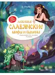 Елена Ульева - Любимые славянские мифы и былины. Энциклопедия для малышей в сказках
