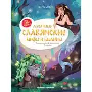 Постер книги Любимые славянские мифы и былины. Энциклопедия для малышей в сказках