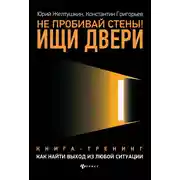 Постер книги Не пробивай стены! Ищи двери. Как найти выход из любой ситуации. Книга-тренинг