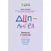 Постер книги ДЦП-Ангел: бережно о сложном
