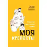 Постер книги Моя крепость! Секреты счастливой семьи