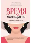 Ирина Волынец - Время женщины. Открывая новую себя