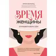 Постер книги Время женщины. Открывая новую себя