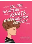 Любовь Климова - Все, что ты хотела узнать о переходном возрасте