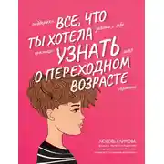 Постер книги Все, что ты хотела узнать о переходном возрасте